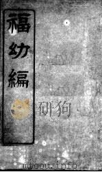 福幼丛编（ PDF版）