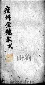 幼科痘科金镜录合刻  附增补保赤心法（ PDF版）