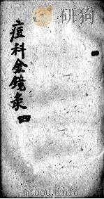 幼科痘科金镜录合刻  附增补保赤心法（ PDF版）