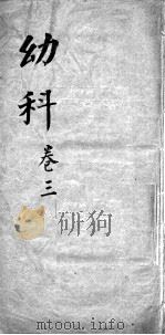 幼科杂病心法要诀  卷3（ PDF版）