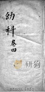 幼科杂病心法要诀  卷4（ PDF版）