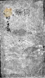幼幼集成 PDF电子版封面 (清)陈復正辑