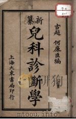 新纂儿科诊断学（ PDF版）