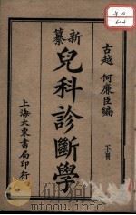 新纂儿科诊断学  下（ PDF版）
