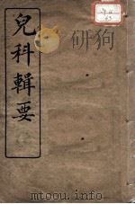 儿科辑要（附经验良方）（ PDF版）