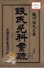 钱氏儿科案疏（ PDF版）