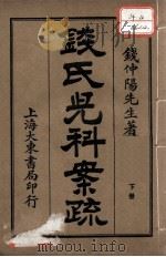 钱氏儿科案疏  下（ PDF版）