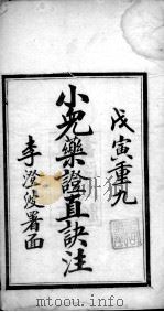 小儿药证直诀注（ PDF版）
