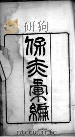 保赤汇编 PDF电子版封面 (清)朱之榛