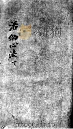 活动心法  下（ PDF版）