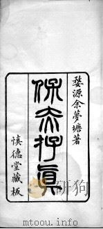 保赤存真（附脉理存真）（ PDF版）