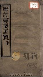 妇婴至宝  下（ PDF版）