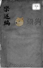 乐述编（ PDF版）