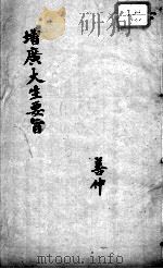 大生要旨  卷4-5（ PDF版）