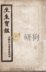 生生宝鉴（ PDF版）