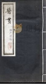 医贯（胎产遗论一卷）（ PDF版）