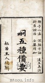 广嗣五种备要（ PDF版）