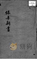 保赤新书 1928 PDF电子版封面 恽铁樵著