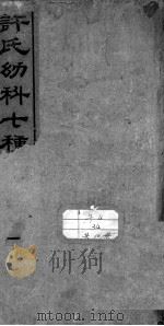 许氏幼科七种（ PDF版）
