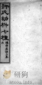 许氏幼科七种（ PDF版）