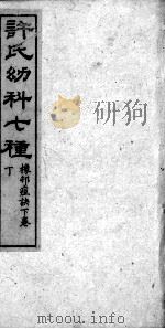许氏幼科七种（ PDF版）