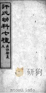 许氏幼科七种（ PDF版）