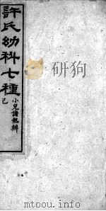许氏幼科七种（ PDF版）