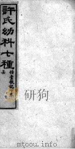许氏幼科七种（ PDF版）