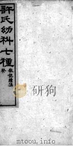 许氏幼科七种（ PDF版）