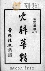 儿科萃精  第3册（ PDF版）