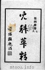 儿科萃精  第4册（ PDF版）