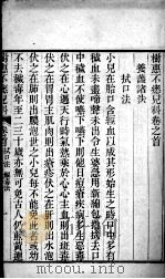 树惠不?儿科 卷1 PDF电子版封面 (清)梅洽篡