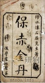 保赤金丹（ PDF版）