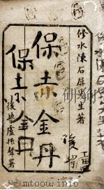 保赤金丹  下（ PDF版）