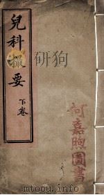 儿科撮要  下（ PDF版）