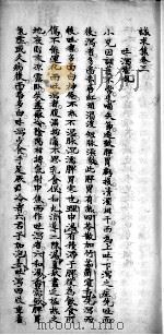 诚求集 卷3-4 PDF电子版封面 朱世扬辑