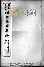 幼科大成六种  幼科金镜  下（ PDF版）