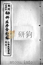 幼科大成六种  幼科痘疹金镜  卷1-2（ PDF版）