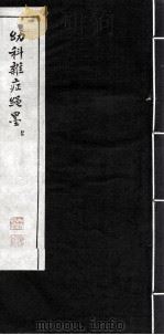 幼科杂症绳墨（ PDF版）