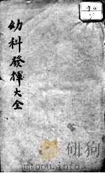 幼科发挥大全（ PDF版）
