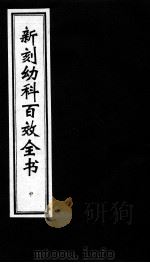 新刻幼科百效全书  中（ PDF版）