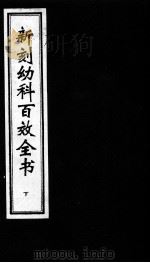 新刻幼科百效全书  下（ PDF版）