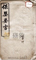保婴要言（ PDF版）