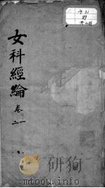 女科经论（ PDF版）