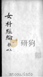 女科经论  卷3-4（ PDF版）