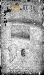 重订济阴纲目（附保生碎事）（ PDF版）