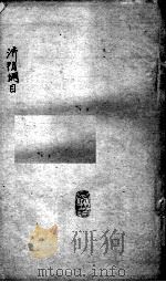 重订济阴纲目（附保生碎事）  卷1（ PDF版）