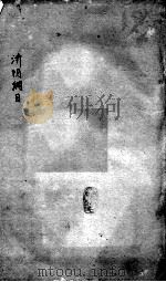 重订济阴纲目（附保生碎事）  卷4-5（ PDF版）