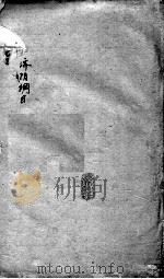 重订济阴纲目（附保生碎事）  卷9-10（ PDF版）