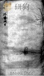 重订济阴纲目（附保生碎事）  卷11-12（ PDF版）
